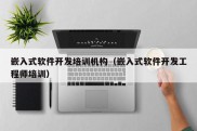 嵌入式软件开发培训机构（嵌入式软件开发工程师培训）